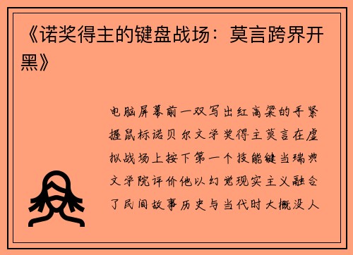 《诺奖得主的键盘战场：莫言跨界开黑》