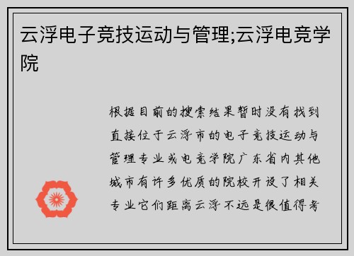 云浮电子竞技运动与管理;云浮电竞学院