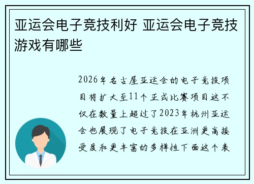 亚运会电子竞技利好 亚运会电子竞技游戏有哪些