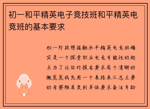 初一和平精英电子竞技班和平精英电竞班的基本要求