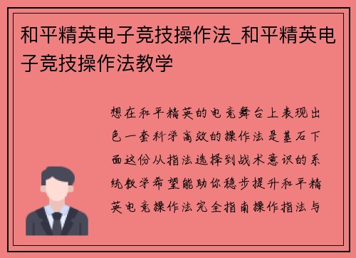 和平精英电子竞技操作法_和平精英电子竞技操作法教学