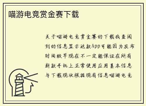 喵游电竞赏金赛下载