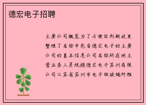 德宏电子招聘